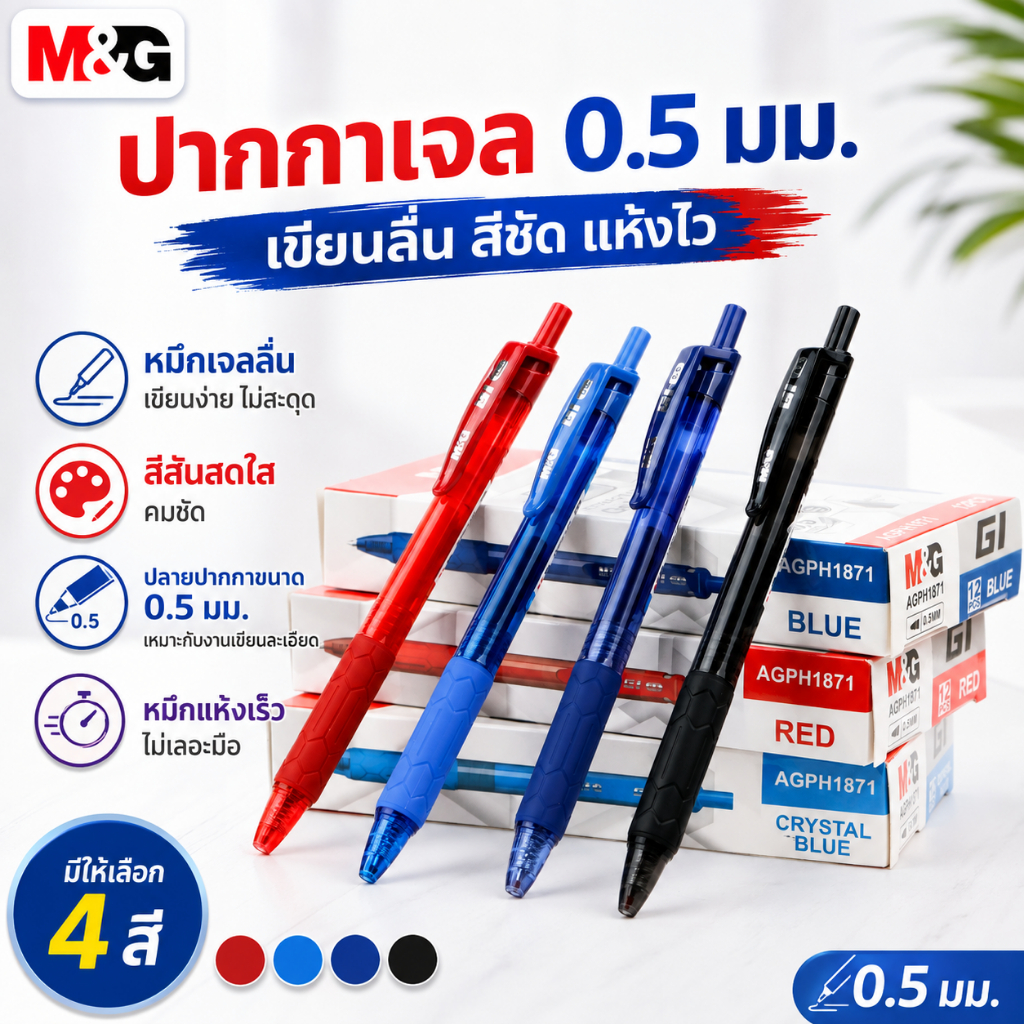 ปากกาเจล M&G AGPH1871 0.5 มม. หมึกแห้งเร็ว เขียนลื่น ไม่เลอะมือ สีดำ น้ำเงิน แดง