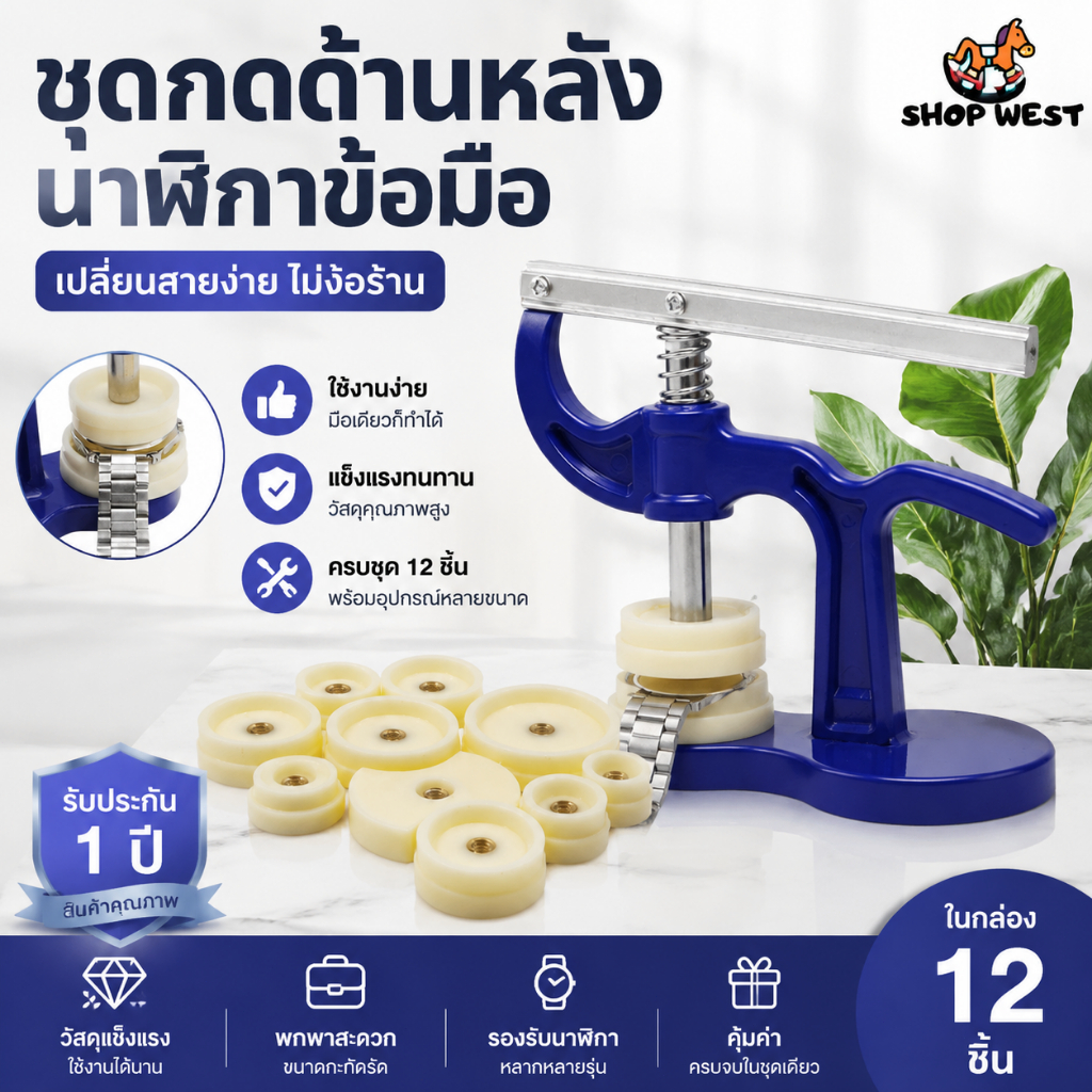 เครื่องมือซ่อมนาฬิกา เครื่องมือกดอัดฝาหลังนาฬิกา สำหรับการเปลี่ยนถ่าน มีหัวกด 12 ชิ้น