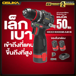 (ถูกสุด)OSUKA X นนท์ูลส์ สว่านกระแทกไร้สายไร้แปรงถ่าน 16V OCCHD002-A2-S / OCCHD002-A1-S สว่าน3ระบบ สว่านมือ
