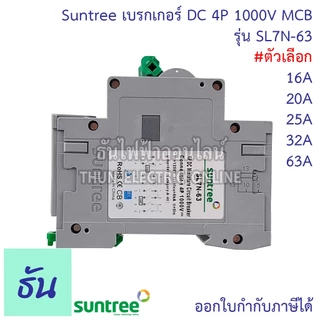 Suntree DC Breaker รุ่น SL7N-63 ตัวเลือก 16A, 20A, 25A, 32A, 63A 4P 1000V เบรกเกอร์ DC เบรกเกอร์โซล่าเซลล์ เบรกเกอร์