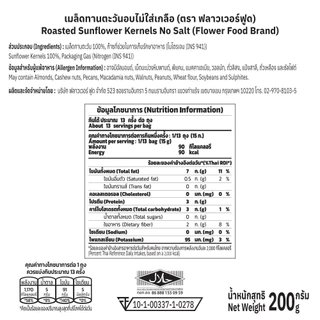 เมล็ดทานตะวันอบ 200 กรัม/Roasted Sunflower Kernels No Salt 200 g.(สินค้าไม่มีเปลือก ไม่ใส่เกลือ อบพร้อมทาน)