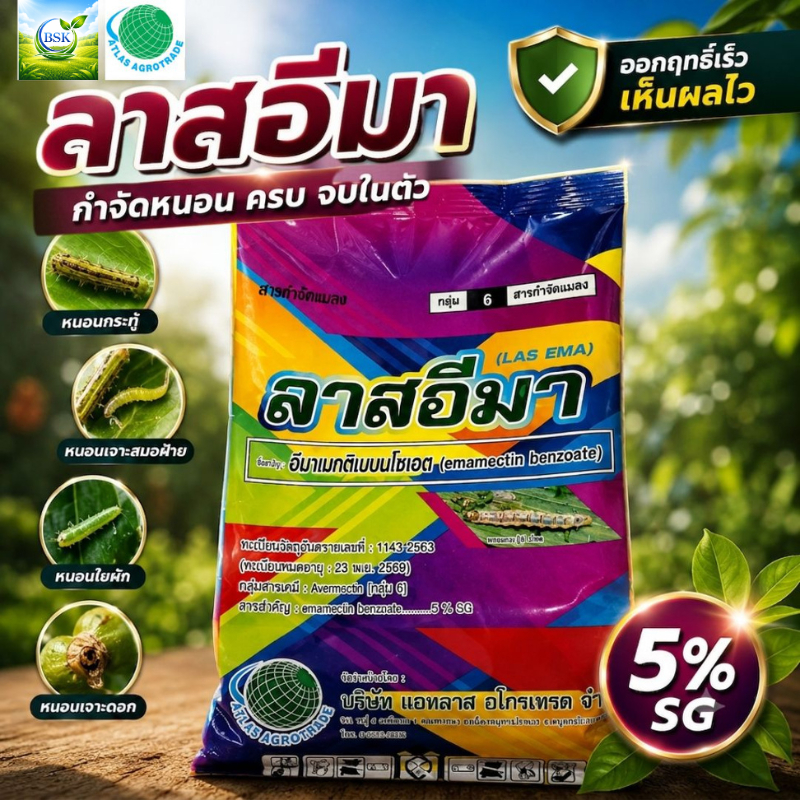 ลาสอีมา อิมาเมกติน ขนาด 100g - 1Kg (บ.แอทลาส)
