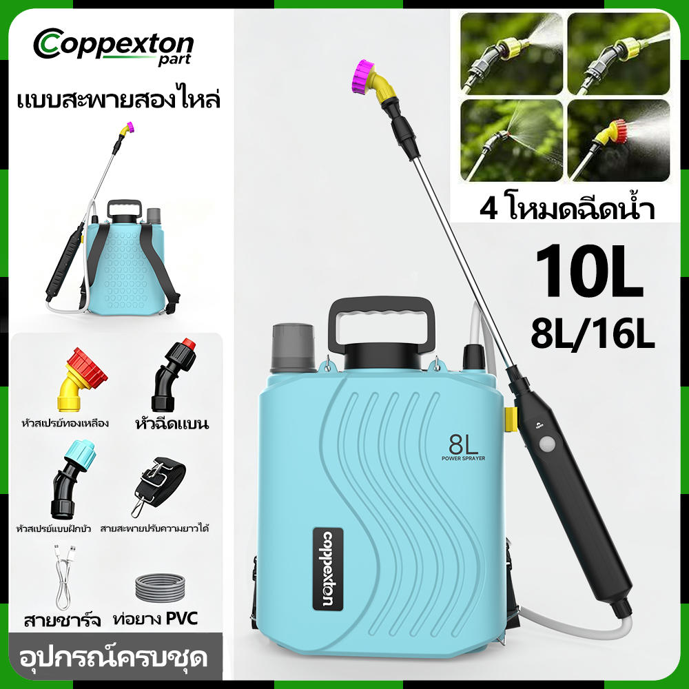 Coppexton ถังพ่นยา 8L/10L/16L แบบสะพายสองไหล่ เครื่องพ่นไฟฟ้า 4 รูปแบบการฉีดน้ำ สามารถใช้ในการรดน้ำสนามหญ้าดอกไม้สวน