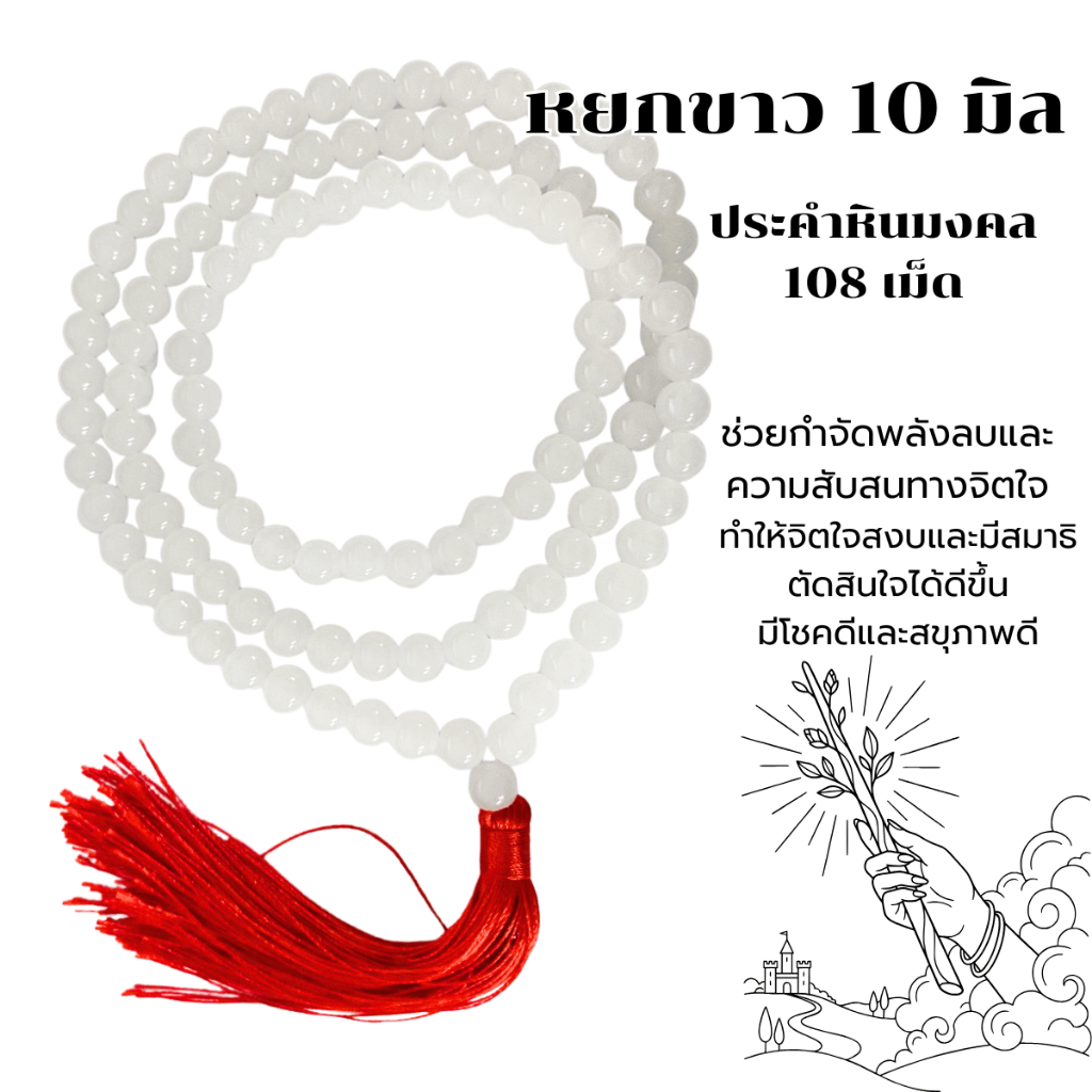 ประคำ 10 มิล มี 108 เม็ด หยกขาว  ลูกประคำสร้อยคอ ประคำสร้อยคอ ลูกประคำ สวดมนต์ ประคำสวดมนต์ ลูกแก้ว สร้อยคอ ZX