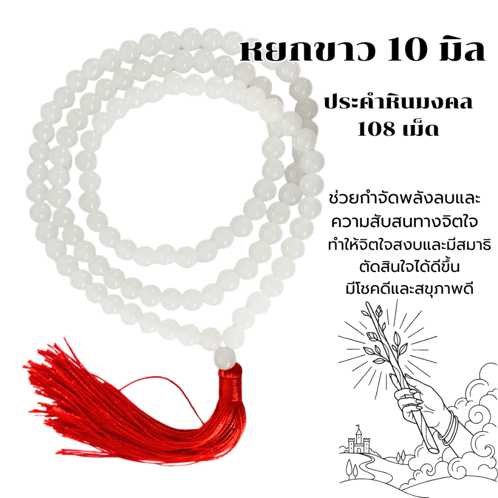 ประคำ 10 มิล มี 108 เม็ด หยกขาว ลูกประคำสร้อยคอ ประคำสร้อยคอ ลูกประคำ สวดมนต์ ประคำสวดมนต์ ลูกแก้ว สร้อยคอ ZX