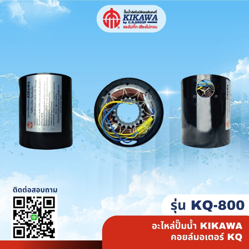 อะไหล่ปั๊มน้ำ มอเตอร์  มอเตอร์ปั๊ม มอเตอร์ปั๊มน้ำ  KIKAWA รุ่น KQ-800