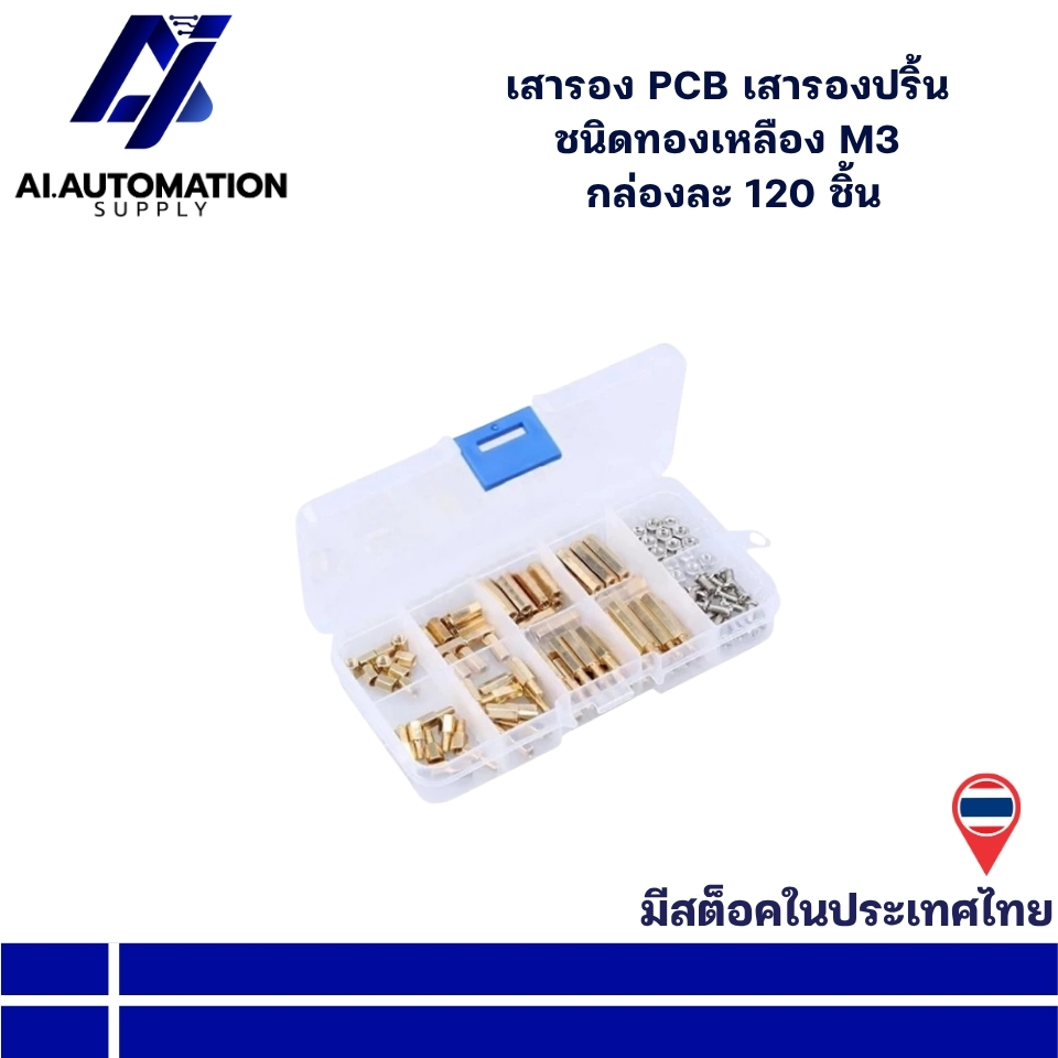 เสารอง PCB เสารองปริ้น ชนิดทองเหลือง M3 กล่องละ 120 ชิ้น