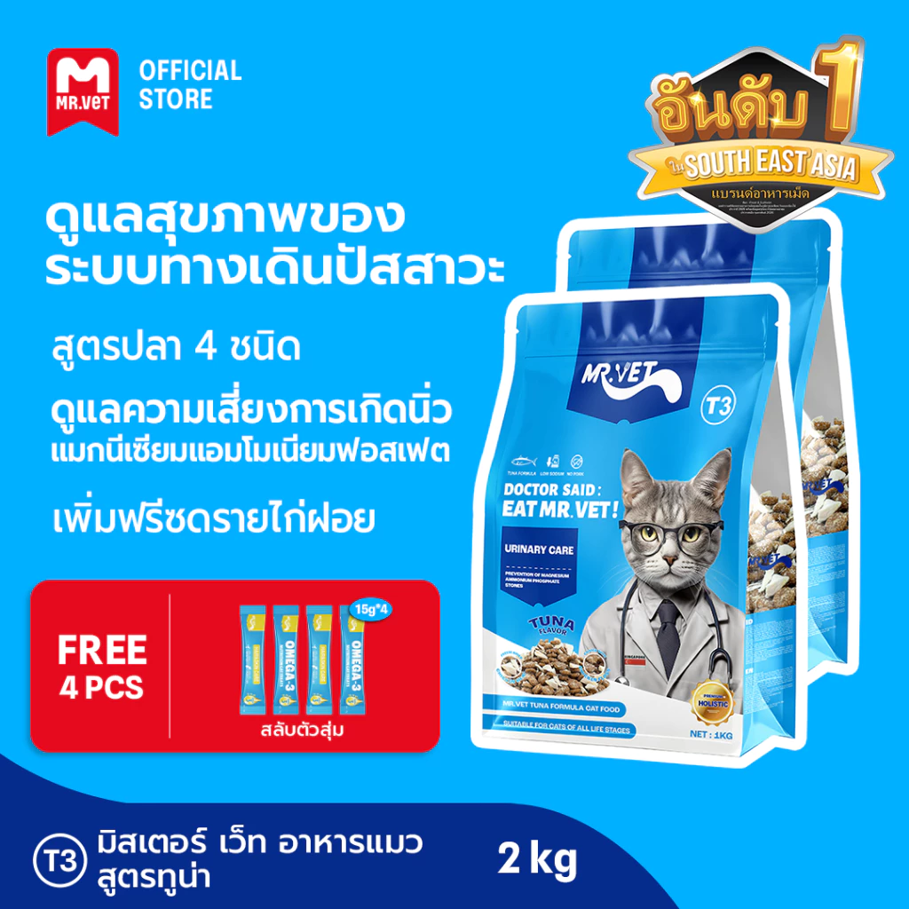 MrVet อาหารแมว Holistic Premium T3 สูตรใหม่ 2KG ประกอบด้วยปลา 4 ชนิด เพื่อช่วยส่งเสริมสุขภาพระบบทางเดินปัสสาวะของแมว
