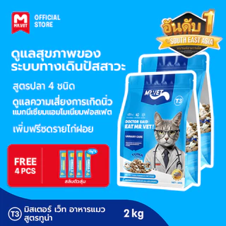 MrVet อาหารแมว Holistic Premium T3 สูตรใหม่ 2KG ประกอบด้วยปลา 4 ชนิด เพื่อช่วยส่งเสริมสุขภาพระบบทางเดินปัสสาวะของแมว