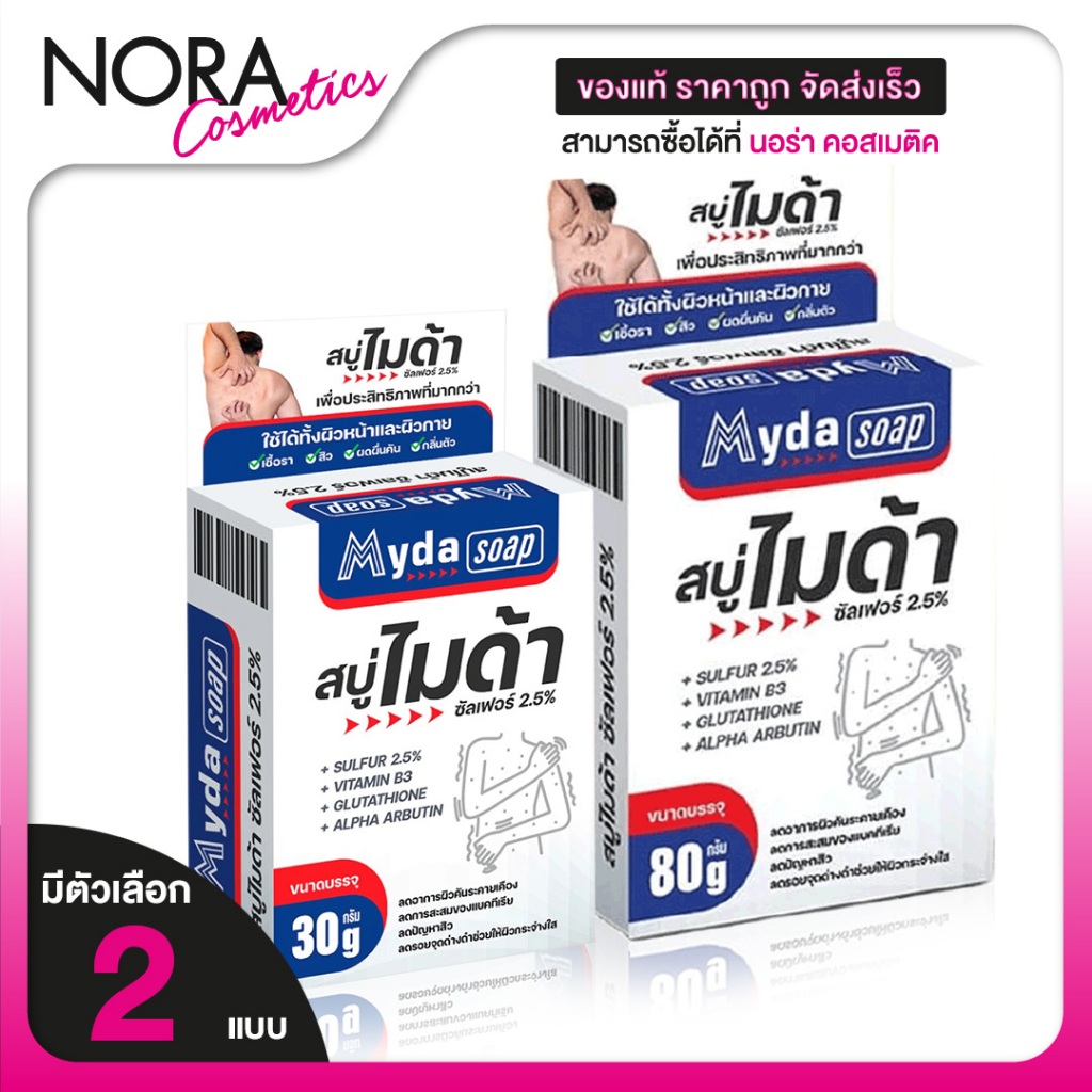 Myda Soap สบู่ ไมด้า [สินค้ามีให้เลือก 2 ขนาด] สูตรซัลเฟอร์ 2.5% ทำความสะอาด ผิวหน้า ผิวกาย สิว ผิวมัน ลดผื่น ลดกลิ่นตัว