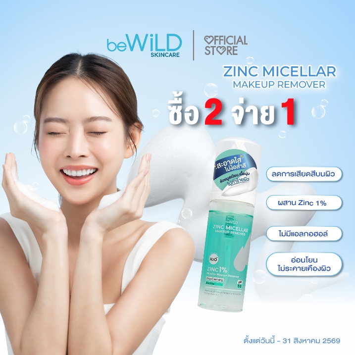 (กด 2 จ่ายแค่ 1) beWiLD Zinc Micellar Makeup Remover โฟมมูสล้างเครื่องสำอาง ไม่ต้องใช้สำลี