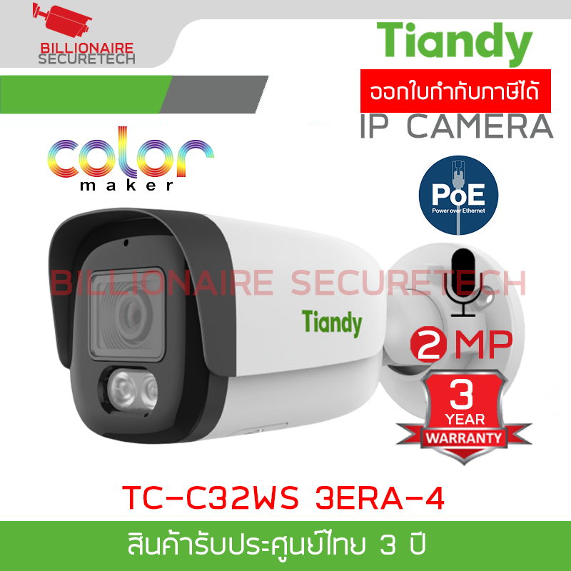 TIANDY TC-C32WS 3ERA-4 กล้องวงจรปิดระบบ IP 2MP Color Maker มีไมค์ BY BILLIONAIRE SECURETECH