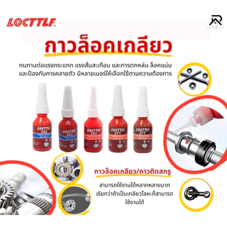 น้ำยาล๊อคเกลียว 242 243 263 271 277 น้ำยากันคลายสำหรับน๊อต สกรูต่างๆ ป้องกันสนิม แรงสั่นสะเทือน10ml