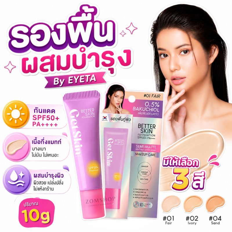 Get Skin รองพื้น เนื้อกึ่งแมทท์【อายตา】Get Skin by EYETA Better Skin Foundation SPF50+ PA++++ 10g.