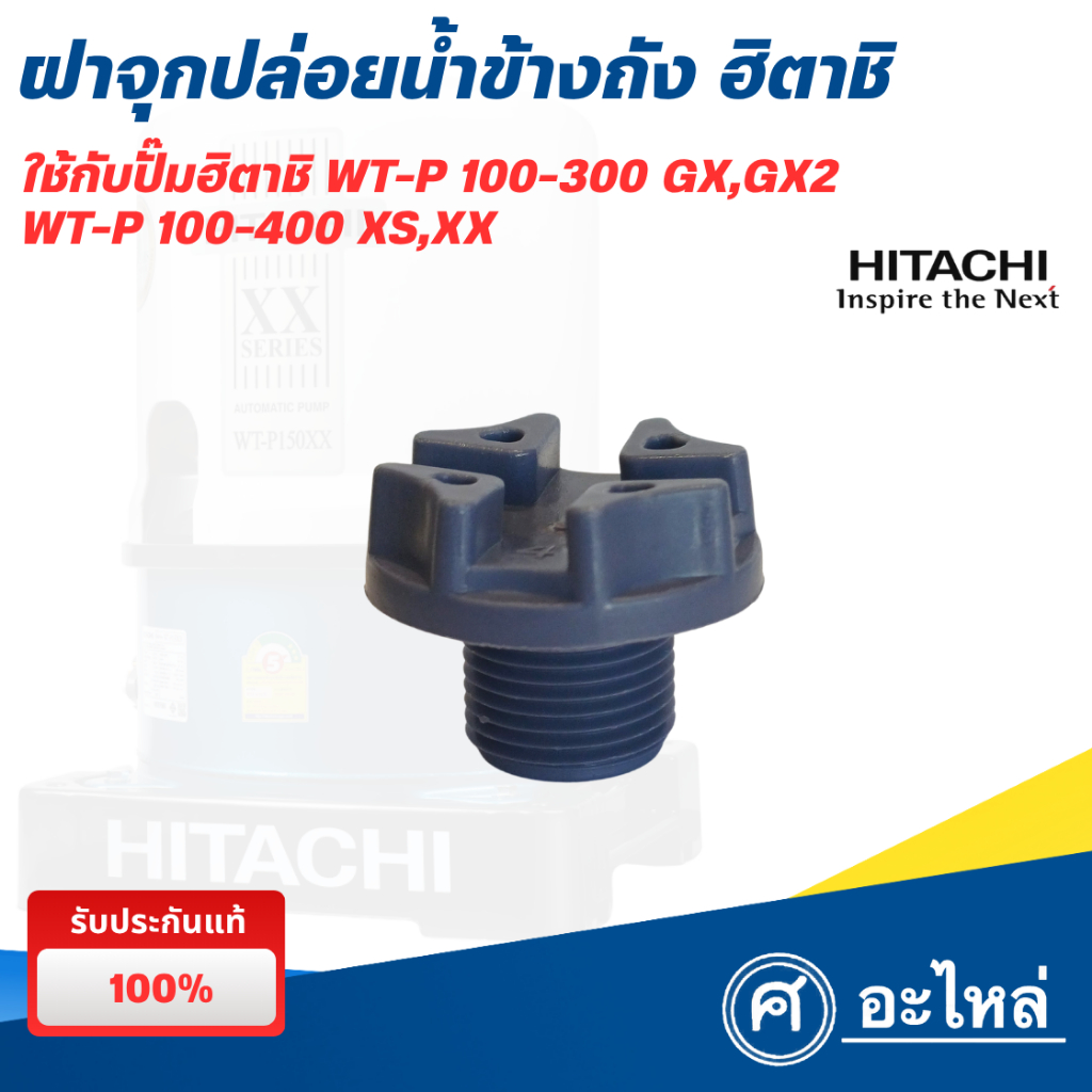 อะไหล่ปั๊มน้ำฮิตาชิ ฝาจุกปล่อยน้ำข้างถัง รุ่น WT-P 100-400 GX,GX2,XS,XX (แท้) พร้อมส่ง