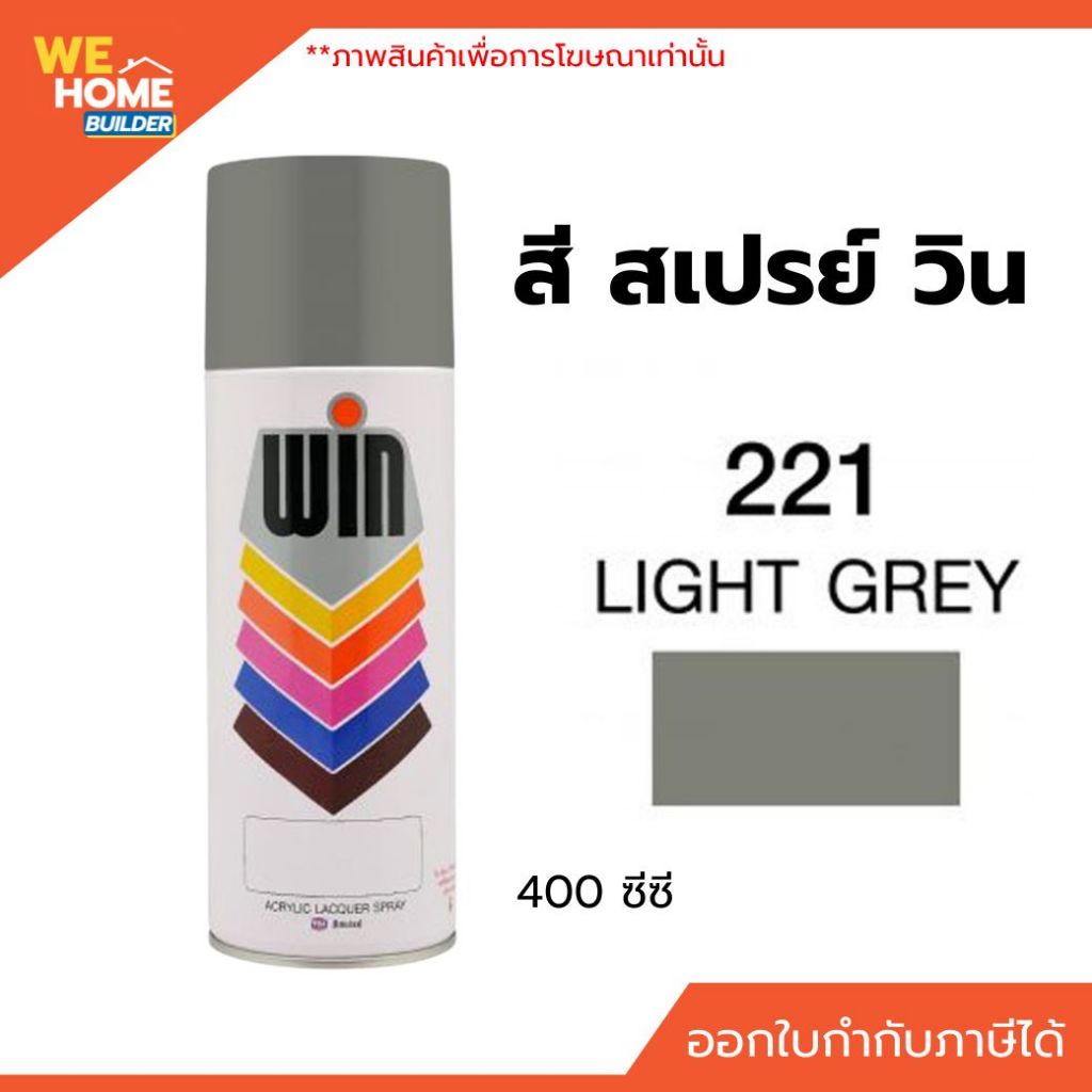 สี สเปรย์ วิน 400 ซีซี #221 Light Gray