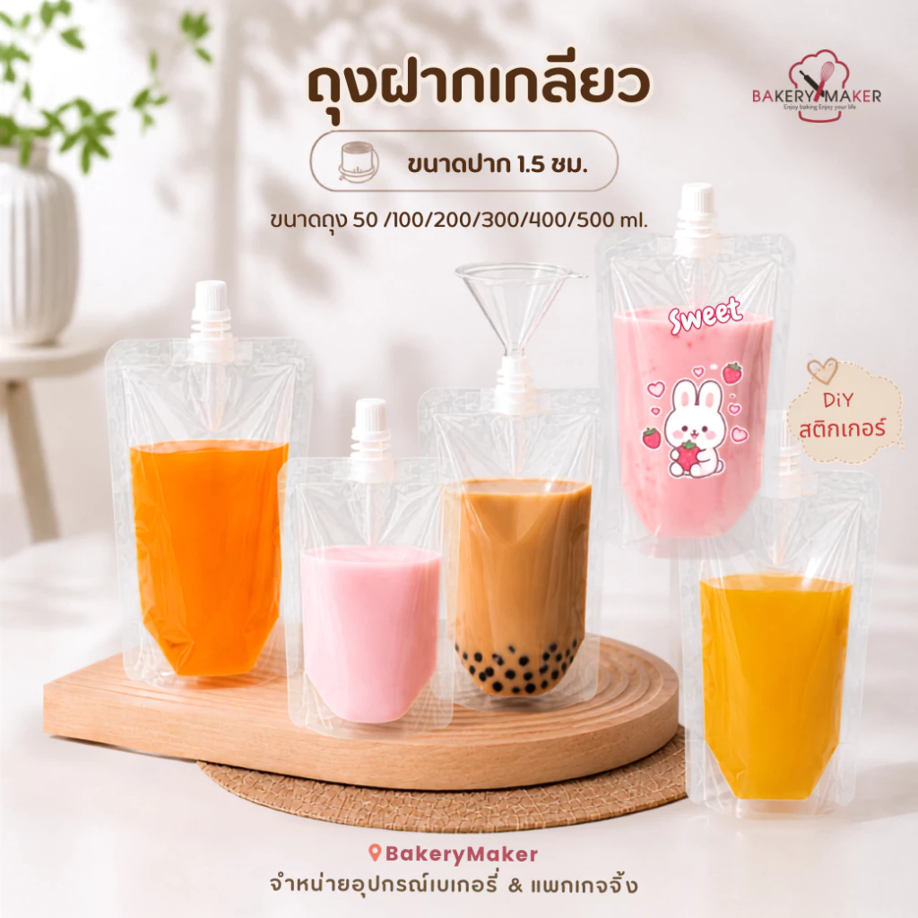 ถุงฝาเกลียว 5 ขนาด ใส่เครื่องดื่ม ถุงพลาสติก ใส่ของเหลว แพ็ค 20 ใบ ซอง ถุงแบ่งครีม ถุงใส่น้ำ กรวย