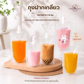 ถุงฝาเกลียว 5 ขนาด ใส่เครื่องดื่ม ถุงพลาสติก ใส่ของเหลว แพ็ค 20 ใบ ซอง ถุงแบ่งครีม ถุงใส่น้ำ กรวย