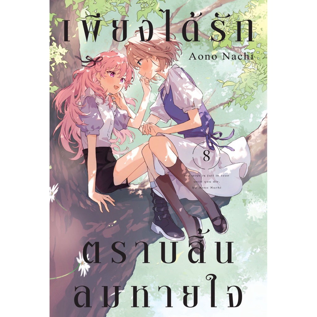 (เล่ม 8 พร้อมส่ง)หนังสือการ์ตูน เพียงได้รักตราบสิ้นลมหายใจ เล่ม 1-5 limited ใหม่ มือหนึ่ง