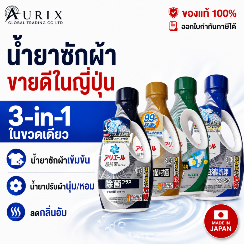 น้ำยาซักผ้า ผสมน้ำยาปรับผ้านุ่ม ลดกลิ่นอับ P&G Japan Ariel Super Antibacterial Premium