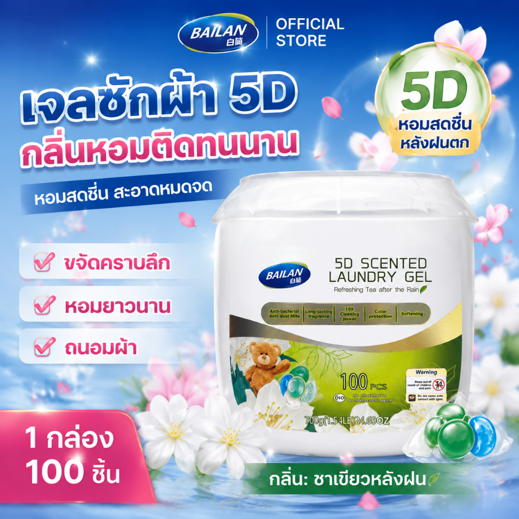 BAILAN เจลซักผ้า 5D แคปซูลซักผ้า 100 ชิ้น กลิ่นชาเขียวหลังฝน หอมติดทนนาน ซักสะอาด ลดกลิ่นอับ ฆ่าเชื้อแบคทีเรีย