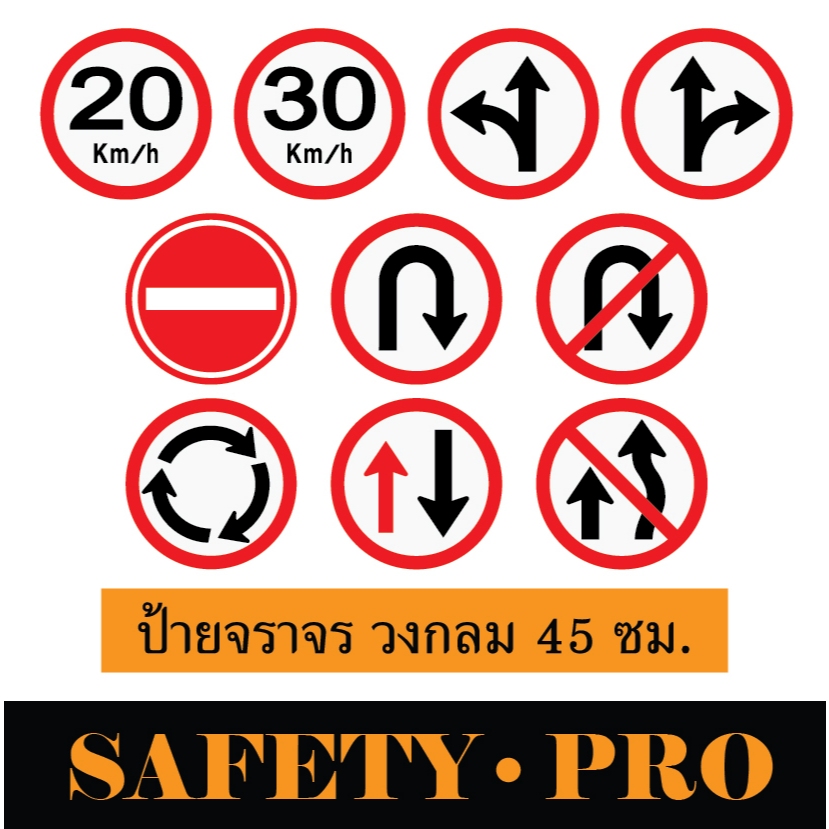 ป้ายจราจร ป้ายห้ามเข้า ป้ายจำกัดความเร็ว ป้ายกลับรถ ป้ายวงเวียน อะลูมิเนียม 45cm. Safetypro สติ๊กเกอร์สะท้อนแสง