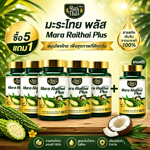 สุดคุ้ม! แพ็ค 6ขวด Raithai Mara Plus น้ำมันมะระคั้นเย็นจากฟาร์มไทย มะระ 60 แคปซูลต่อขวด