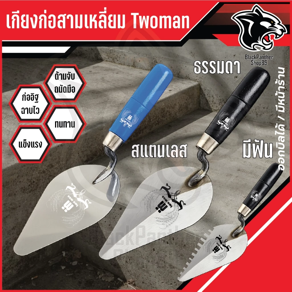 เกียงก่อ มีฟัน ด้ามดำ TwoMan 6 นิ้ว-7 นิ้ว ขายดี เกรดคุณภาพ