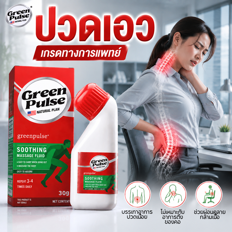 GREENPULSE เจลสมุนไพรคลายเมื่อย ดูแลออฟฟิศซินโดรม ปวดคอ บ่า ไหล่ ปวดหลัง ปวดเอว ผ่อนคลายกล้ามเนื้อตึง 30g