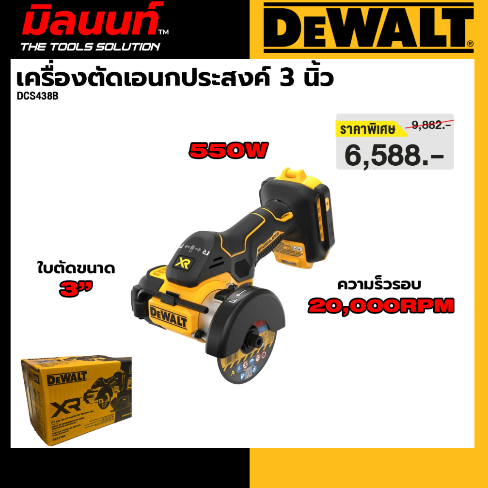 DEWALT รุ่น DCS438B เครื่องตัด3" ไร้สาย 20V (ตัวเปล่า)