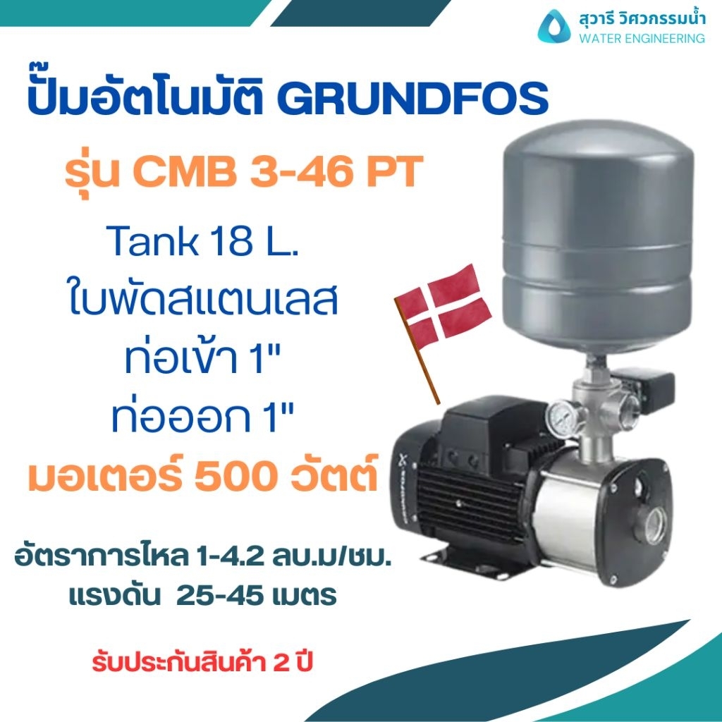 ปั๊มอัตโนมัติ GRUNDFOS รุ่น CMB3-46PT