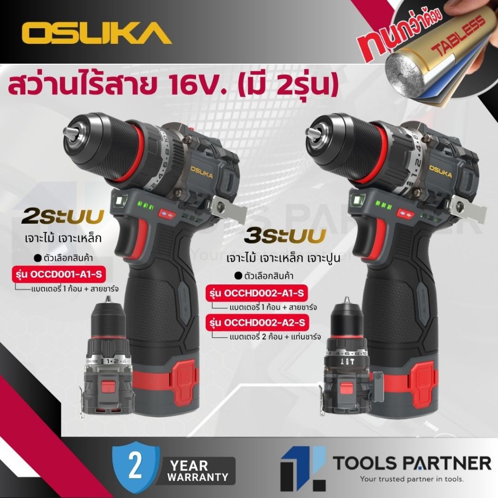 OSUKA สว่านไร้สาย / สว่านกระแทกไร้สาย 16V. ( 2ระบบ : OCCD001-A1-S / 3ระบบ : OCCHD002-A1-S / OCCHD002-A2-S)