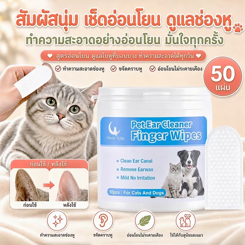 【50ชิ้น ใช้ได้แมว-หมา】 ทิชชู่เช็ดหูสัตว์แบบสวมนิ้ว เนื้อผ้าลายจุด2ด้าน ขจัดขี้หู
