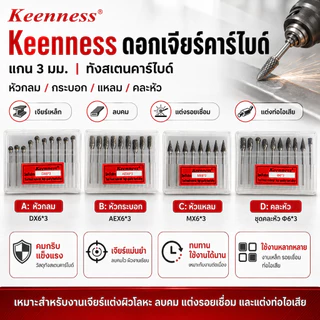 Keenness ชุดดอกเจียร์คาร์ไบด์ ลบคม แต่งรอยเชื่อม แกน 3 มม. เจียร์เหล็ก ขัดแต่ง Muffler & Engine/Exhaust