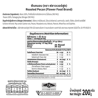 พีแคนอบ 200 กรัม Roasted Pecan 200 g.(สินค้าไม่ใส่เกลือ อบพร้อมทาน)