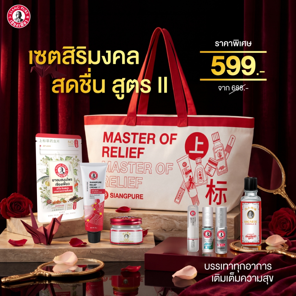 Siangpure Special Gift Set เซตเซียงเพียวสิริมงคล สดชื่น สูตร 2 บรรเทาทุกอาการ เติมเต็มความสุข ของขวัญมอบสิ่งดีๆให้คนที่ค