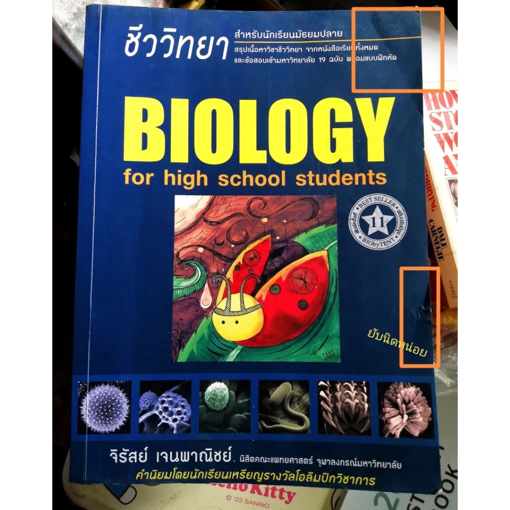 Biology​ ชีววิทยา​ สำหรับ​มัธยม​ปลาย​ ชีวะเต่าทอง​ สรุป​เนื้อหา​ทั้งหมด​พร้อม​แบบฝึกหัด​