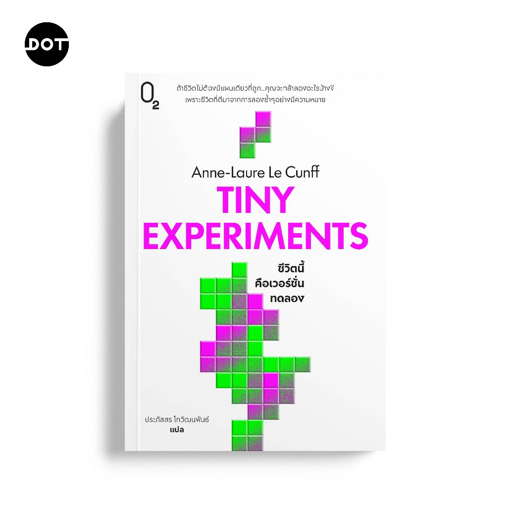 O2 Books หนังสือ TINY EXPERIMENTS ชีวิตนี้คือเวอร์ชั่นทดลอง