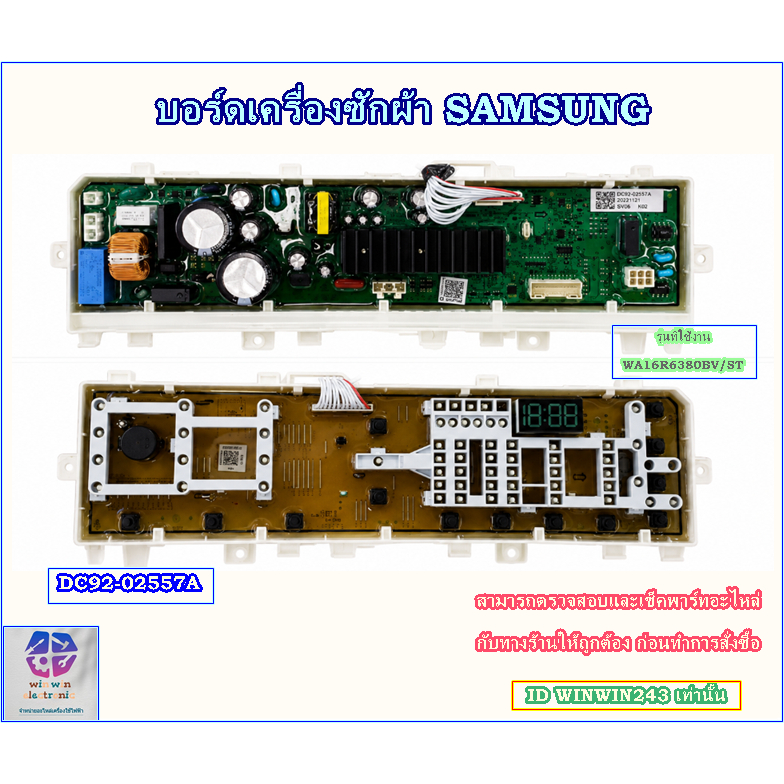 ขายอะไหล่ของแท้/เมนบอร์ดเครื่องซักผ้าซัมซุง/SAMSUNG/DC92-02557A/ใช้กับรุ่น WA16R6380BV