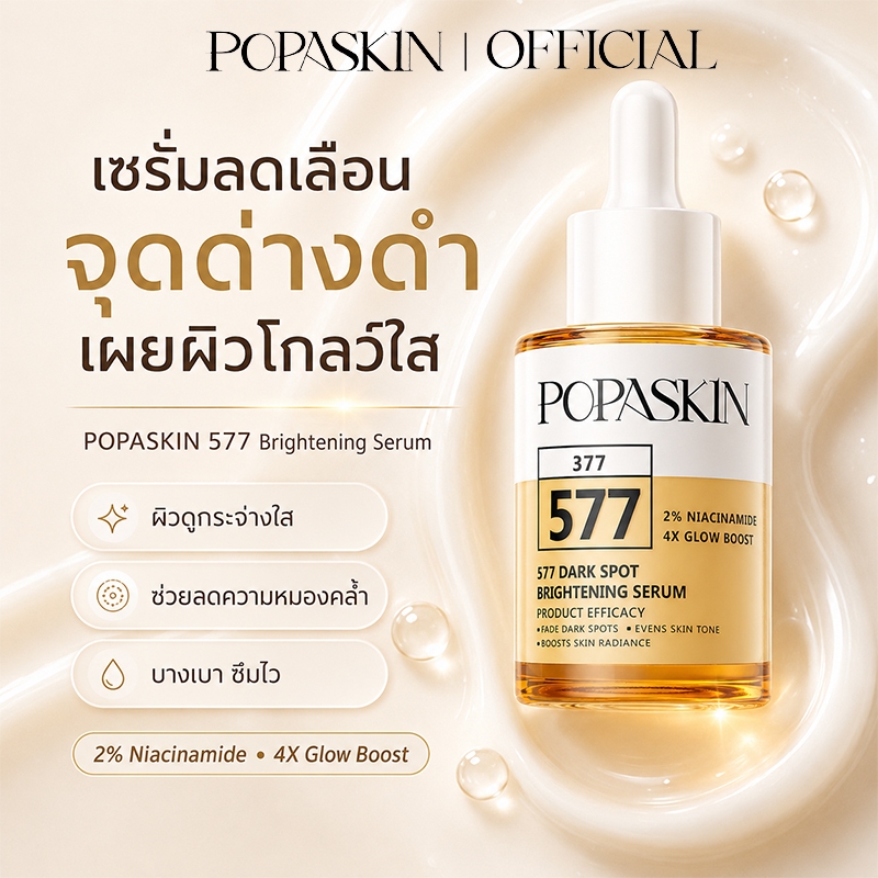 [NEW] POPASKIN Glass Skin 577+377 Brightening Serum ลดเลือนความหมองคล้ำ อัพผิวดูกระจ่างใส เผยผิวฉ่ำโกลว์แบบกลาสสกินอ