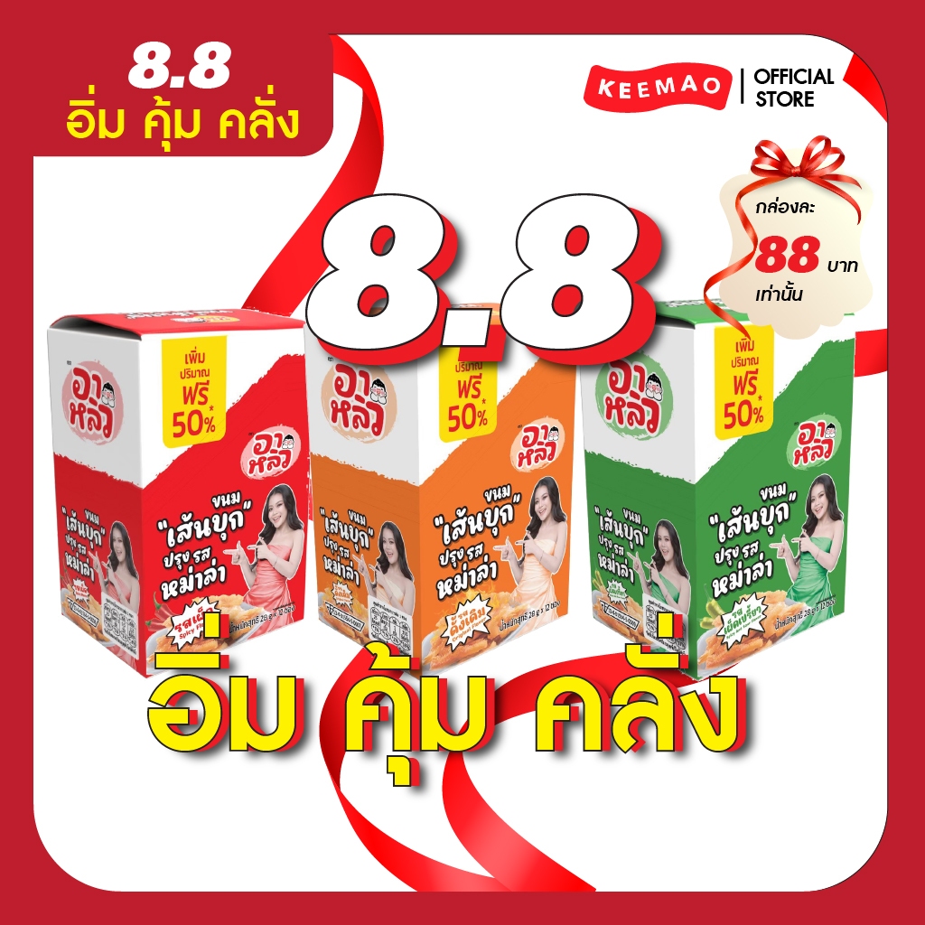 อาหลิว ALIU ขนมเส้นบุกปรุงรสหม่าล่า 3 รสชาติ เพิ่มปริมาณ50% แบบ1กล่อง 12ซอง แซ่บซี๊ดเข้าเนื้อ เครื่องแน่นต้องลอง!!!!