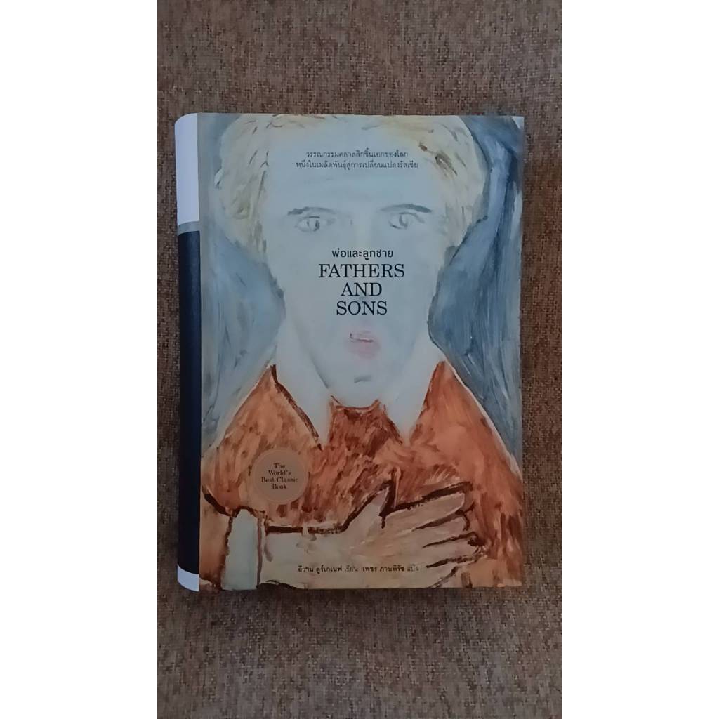 หนังสือปกแข็ง พ่อและลูกชาย (FATHERS AND SONS)