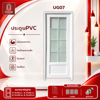 ประตู UPVC กระจกมองไม่เห็นภายใน เซ็ตพร้อมติดตั้ง มีลูกบิดและวงกบ รุ่น UG05-UG07