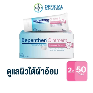 BEPANTHEN OINTMENT บีแพนเธน ออยเมนท์ บำรุง ปกป้อง ดูแลผิวใต้ผ้าอ้อม / 50 กรัม_G