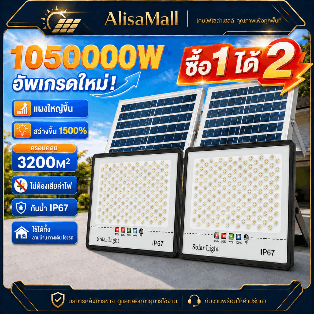 【ซื้อ 1 แถม 1】ไฟสปอร์ตไลท์โซลาร์เซลล์ กันน้ำแน่นอน IP67 แสงอุ่นสว่างสูง 1050000Wเปิด-ปิดอัตโนมัติ ไฟที่ทะลุหมอกได้