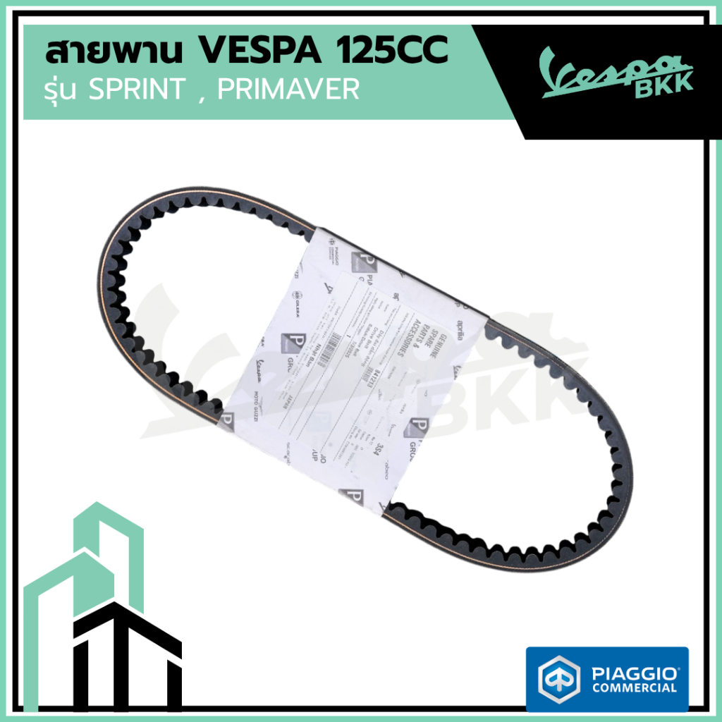 อะไหล่Vespa สายพาน สำหรับ เวสป้า(Vespa) S125 / LX125 125cc.