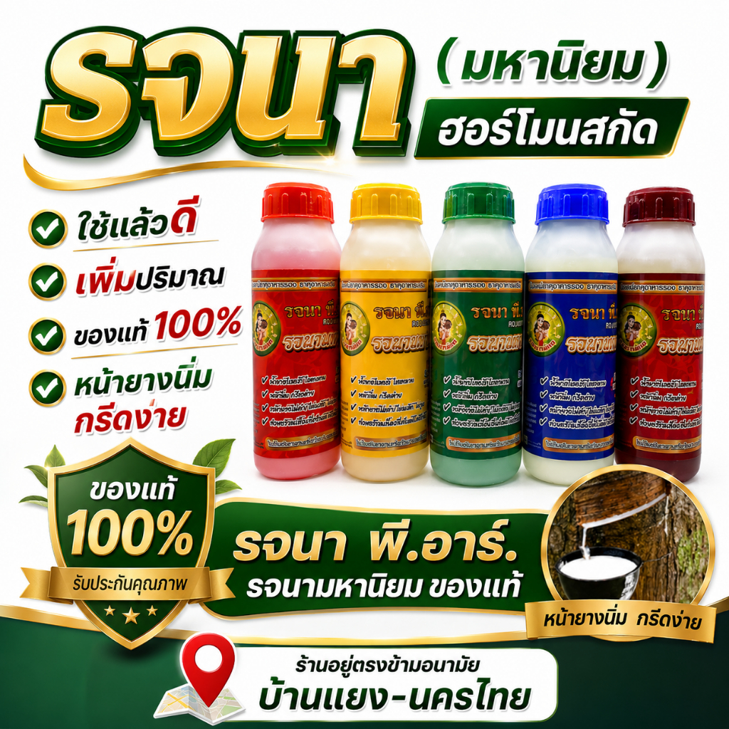 รจนา (มหานิยม) ฮอร์โมนสกัด ใช้แล้วดี เพิ่มปริมาณ ของแท้100% แถมเปรง 1 อัน ทุกขวด ขนาด 500cc หน้ายางนิ่ม กรีดง่าย