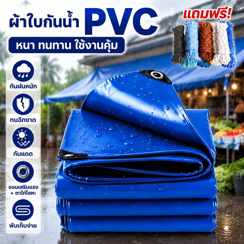 ผ้าใบกันน้ำ PVC หนาพิเศษ เคลือบสองด้าน กันน้ำ100% ทนอุณหภูมิสูง‑ต่ำ ตาไก่เหล็กเสริม ทนแดดทนฝน คลุมรถ สินค้า โกดัง