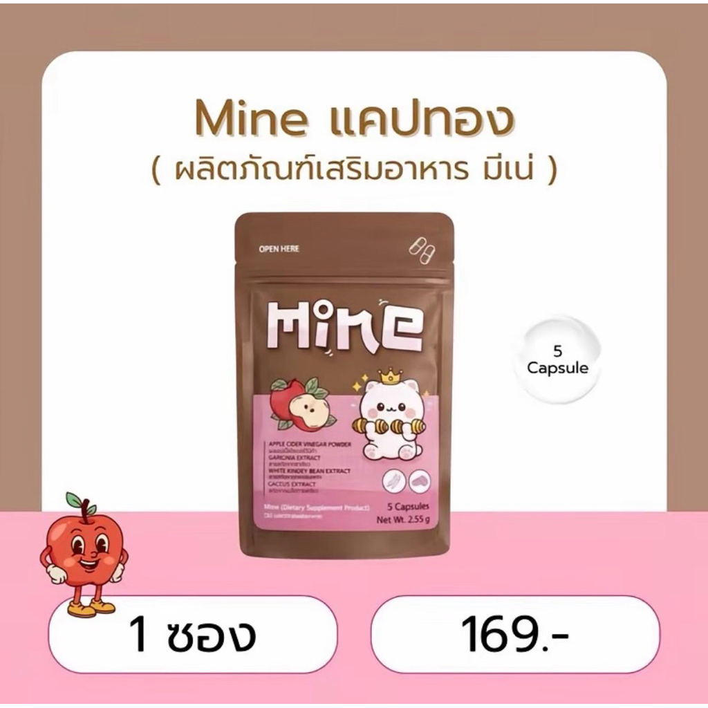 Mine มีเน่ แคปทอง ผลิตภัณฑ์เสริมอาหาร 5 แคปซูล