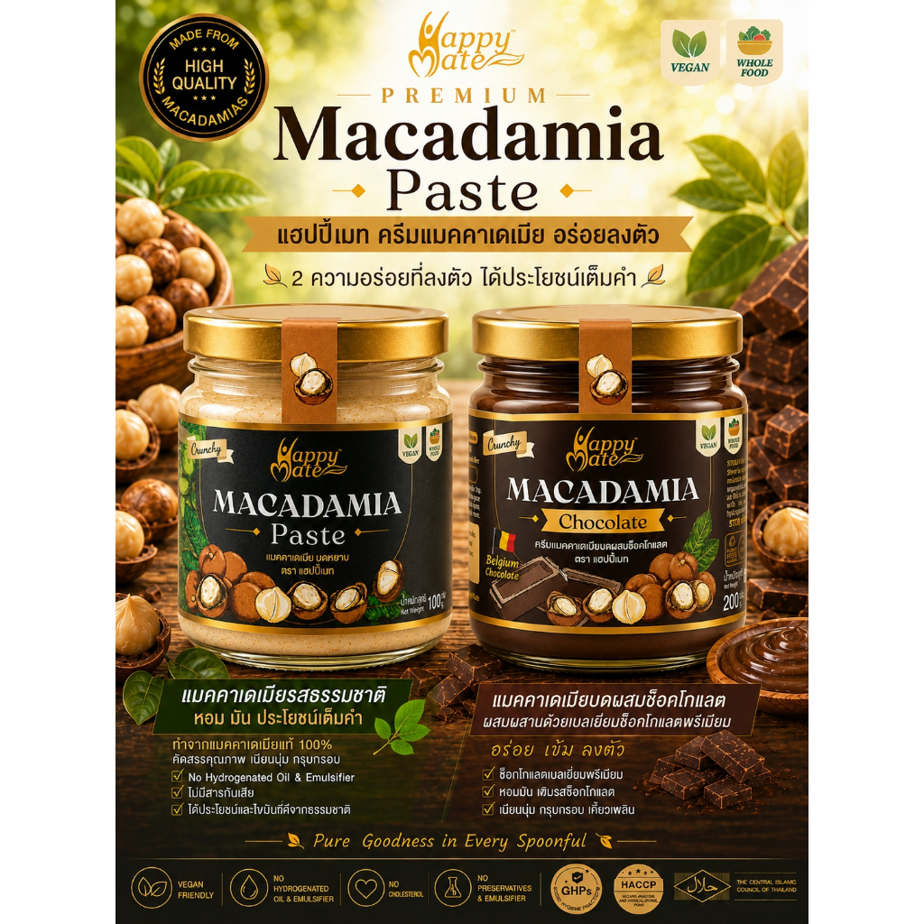 HappyMate Macadamia nut butter / ครีมแมคคาเดเมีย ขนาด 100g & 200g